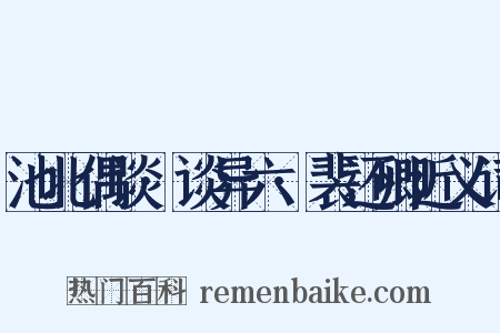 池北偶谈·谈异六·裴还卿近义词是什么意思的图片